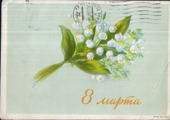 Подписанная открытка 1958г. "8 Марта. Ландыш" худ. С. Савицкий