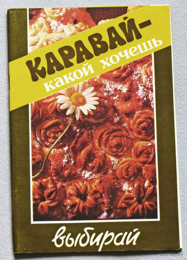 Каравай - какой хочешь выбирай.