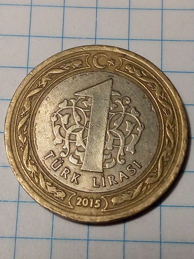1 лира Турция 2015 год.