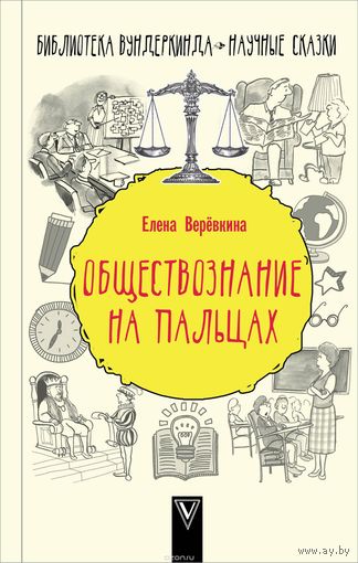 Веревкина. Обществознание на пальцах