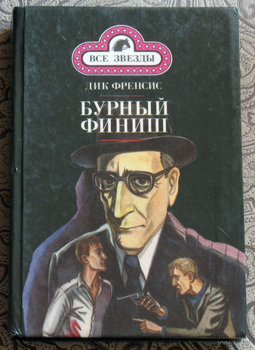 Дик Френсис Бурный финиш.