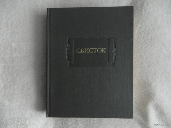 Свисток. Собрание литературных, журнальных и других заметок (серия "Литературные памятники") 1982 г.
