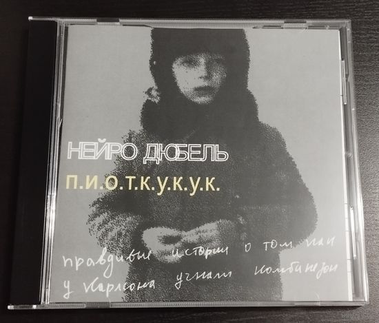 Нейро Дюбель – п.и.о.т.к.у.к.у.к. (2002/2018, CDr)