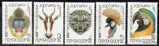120 лет Московскому зоопарку СССР 1984 год (5476-5480) серия из 5 марок