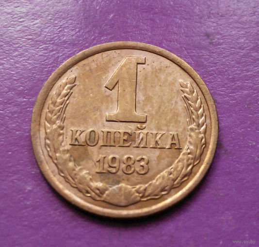 1 копейка 1983 года СССР #08
