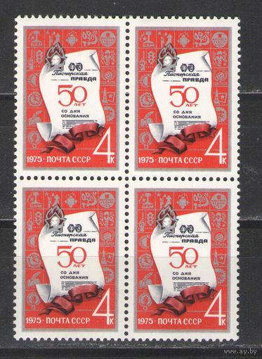 Марки СССР. 1975г." 50 лет Пионерской правде" (кварта)