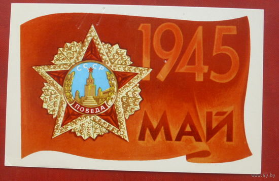 9 мая! Подписанная. 1974 года. Мещеряков. 1319.