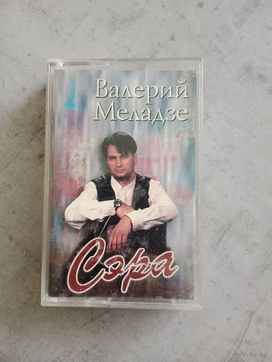 Аудио кассета Валерий Меладзе