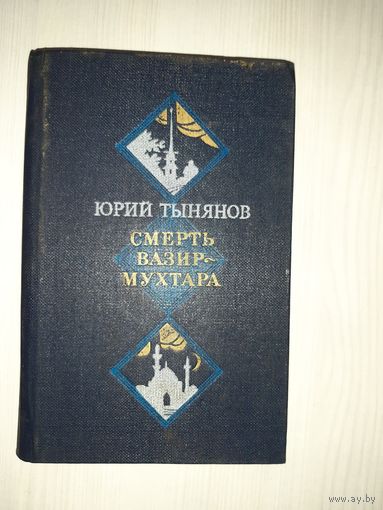 Смерть вазир-Мухтара