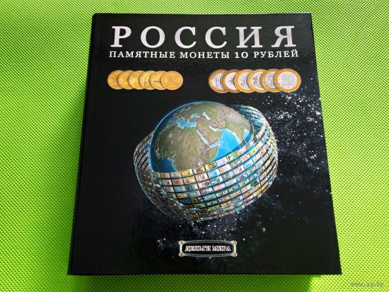 Капсульный альбом для памятных и юбилейных биметаллических монет России (РФ) номиналом 10 рублей на 2 монетных двора (140 ячеек). Торг.