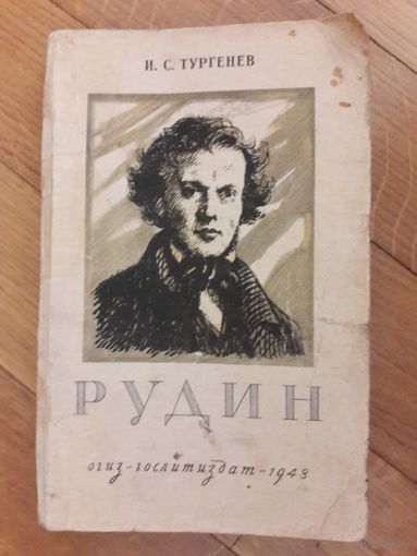 И.С.Тургенев  "Рудин" 1948 год.