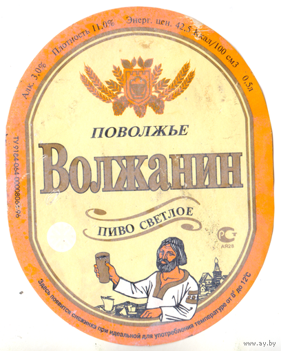Этикетка пиво Волжанин Россия б/у Ф066