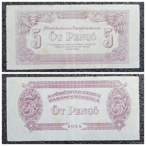5 пенго Венгрия 1944 г.