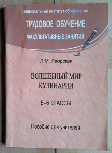 Волшебный мир кулинарии. Пособие для учителей
