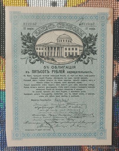 Заем свободы 50 рублей 1917