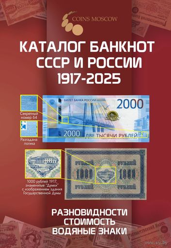 Каталог банкнот СССР и России 1917-2025