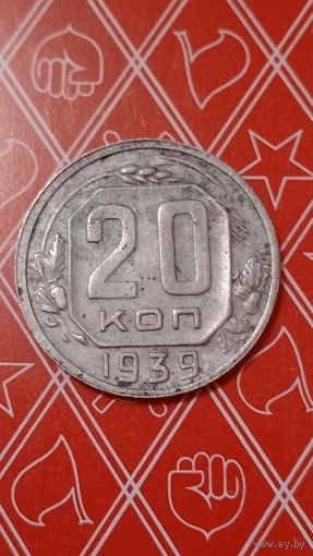 СССР 20 копеек 1939