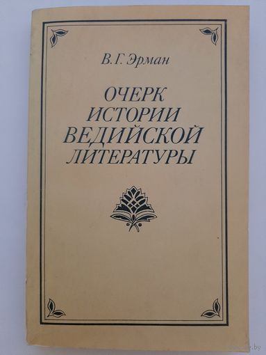 Очерк истории ведийской литературы