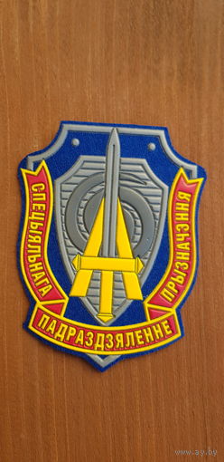 Шеврон спецназ СМЕРЧ служба безопасности президента Беларусь
