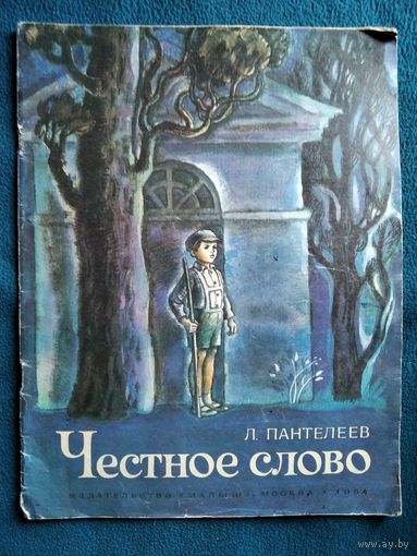 Л. Пантелеев Честное слово. Рисунки Л. Виноградовой