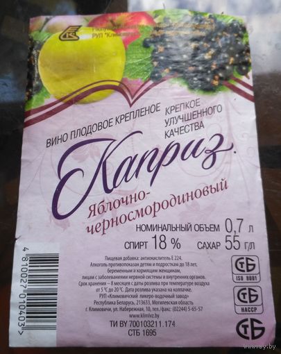 Этикетка Вино Каприз яблочно-черно-смородиновый Климовичи 2