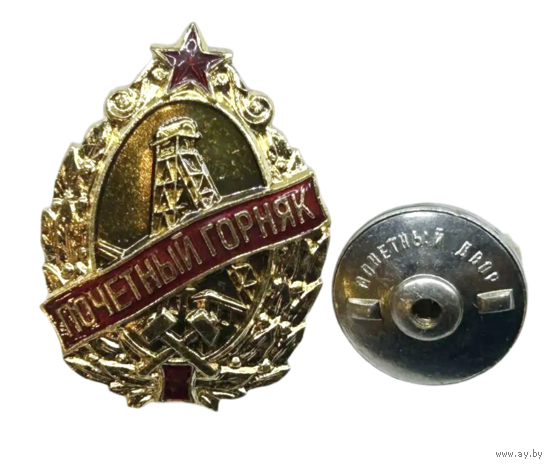 Знак Почётный горняк металлургической промышленности СССР