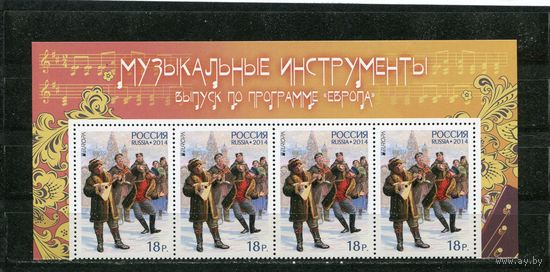 Россия 2014. Европа СЕРТ. Музыкальные инструменты. Верхняя сцепка листа