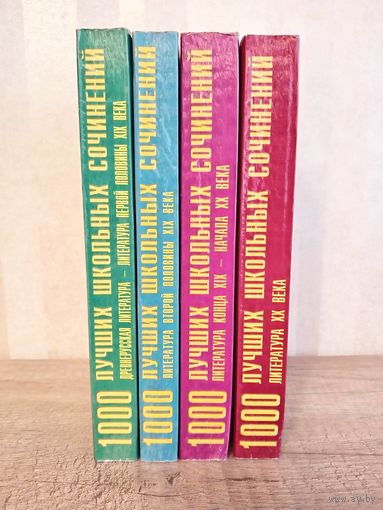 1000 лучших школьных сочинений 4 книги