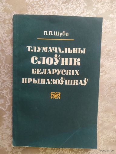 Тлумачальны слоунік беларускіх прыназоунікау\054