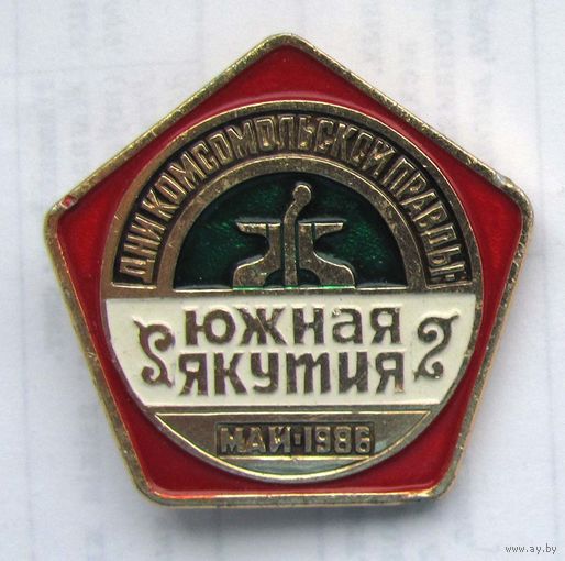 1986 г. Дни Комсомольской Правды. Якутия. N2