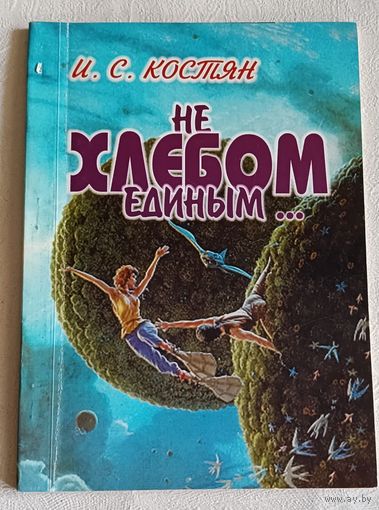 Костян Игнат. Не хлебом единым. Сборник стихотворений/2000, с автографом автора