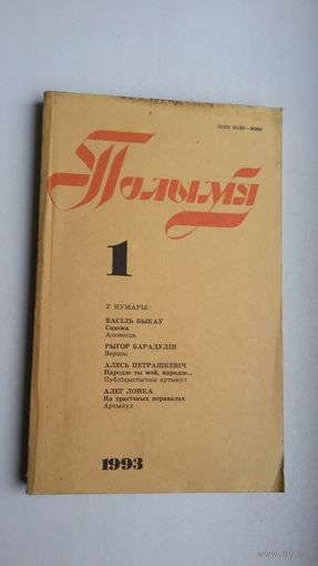 Полымя. 1993-1 (першапублікацыя аповесці В. Быкава "Сцюжа")