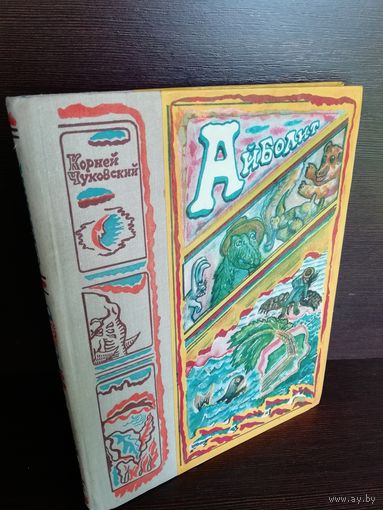 Корней Чуковский  Айболит Сказки