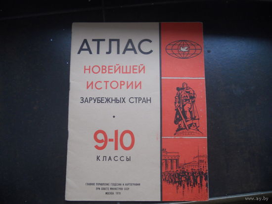 Атлас новейшей истории зарубежных стран,9-10 классы. 1974 г.
