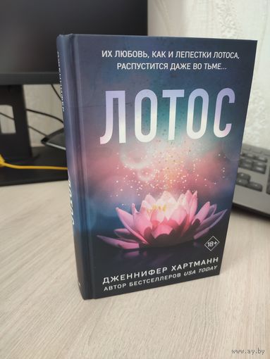 Дженнифер Хартманн "Лотос"