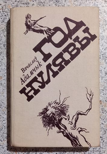 Год нулявы.Вячаслау Адамчык.