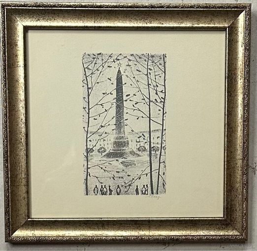 Последович А.О "Плошча Перамогі", литография. Размер с рамой 24х25 см.