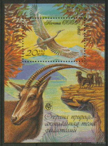 Заг. БЛОК 218. 1990. Охрана природы. ЧиСт.