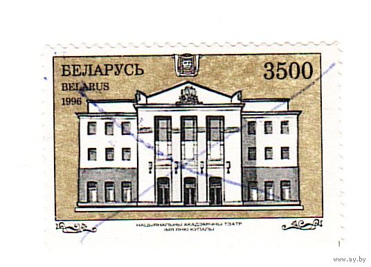 Беларусь 1996 Театр Янки Купалы Погашена перечеркиванием