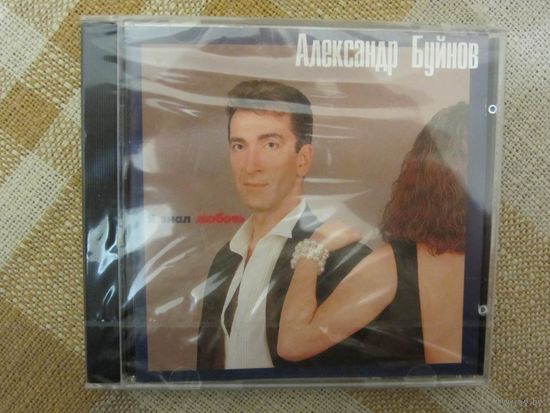 Александр Буйнов – Я знал любовь (Pelican Records, 1995, CD) фирменный, новый