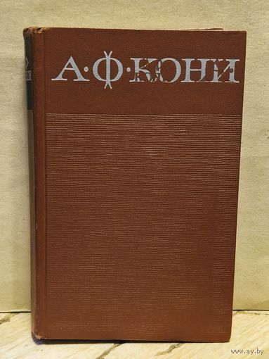 Кони А.Ф. - Собрание сочинений (Том 1)