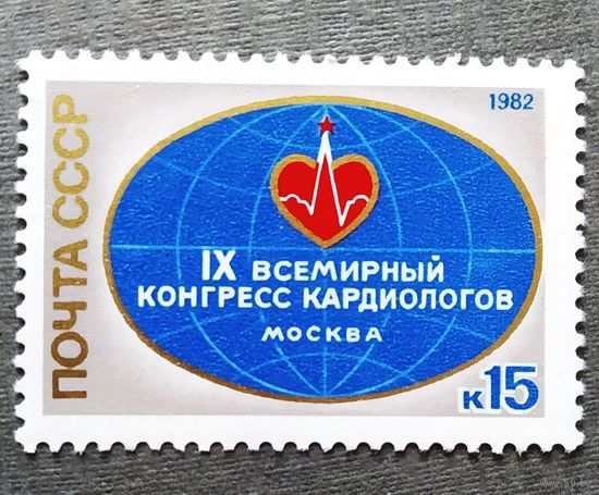 Марка СССР 1982 год Всемирный конгресс кардиологов