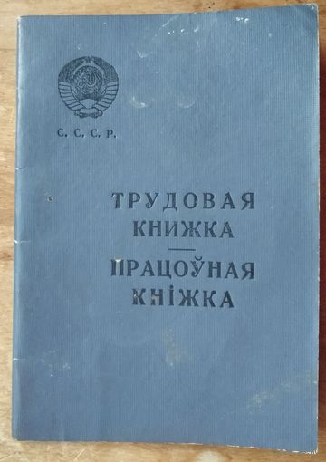 Трудовая книжка СССР.  Не заполненная.