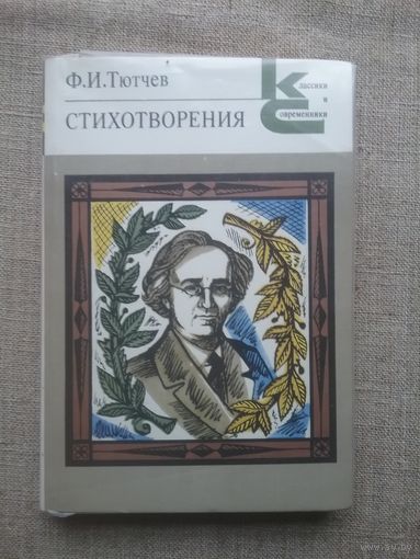 Ф. И. Тютчев. Стихотворения.