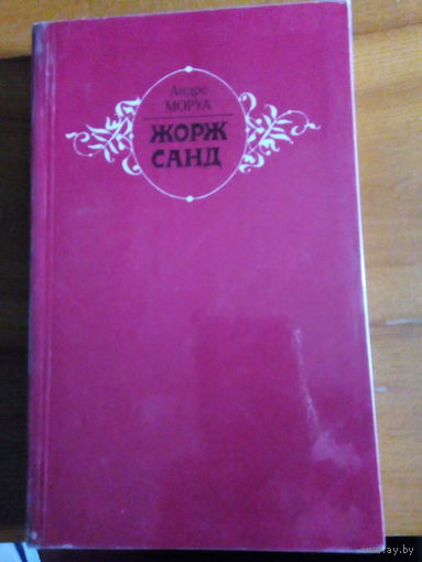 МОРУА ЖОРЖ САНД
