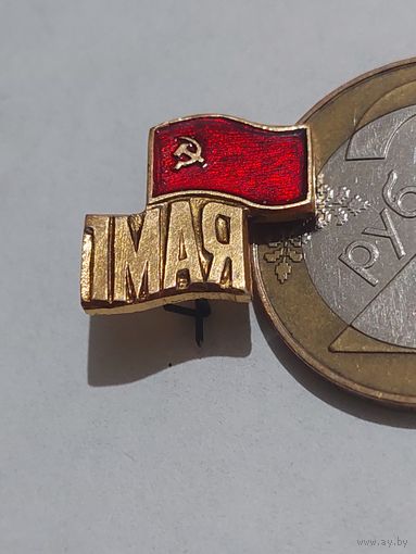 Значок " 1 Мая "