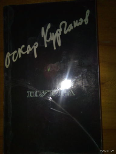 КУРГАНОВ ПУРГА
