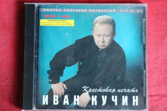 Иван Кучин - Крестовая Печать (1998, CD)