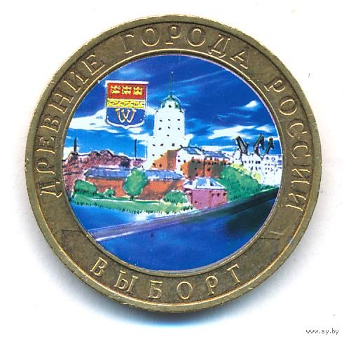 10 рублей 2009 г. Выборг ММД (цветная) _состояние аUNC