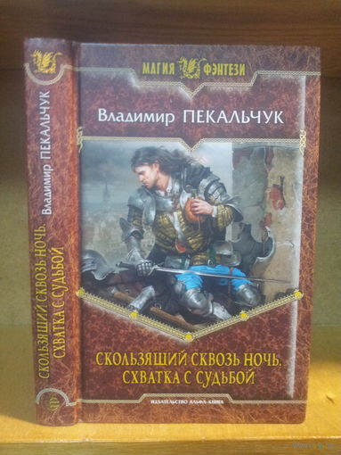 Пекальчук В. "Скользящий сквозь ночь: Схватка с судьбой" Серия "Магия фэнтези"
